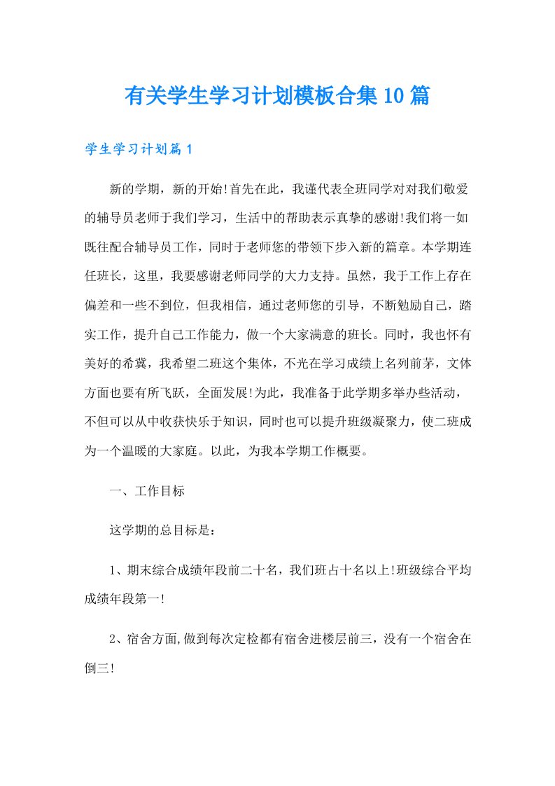 有关学生学习计划模板合集10篇