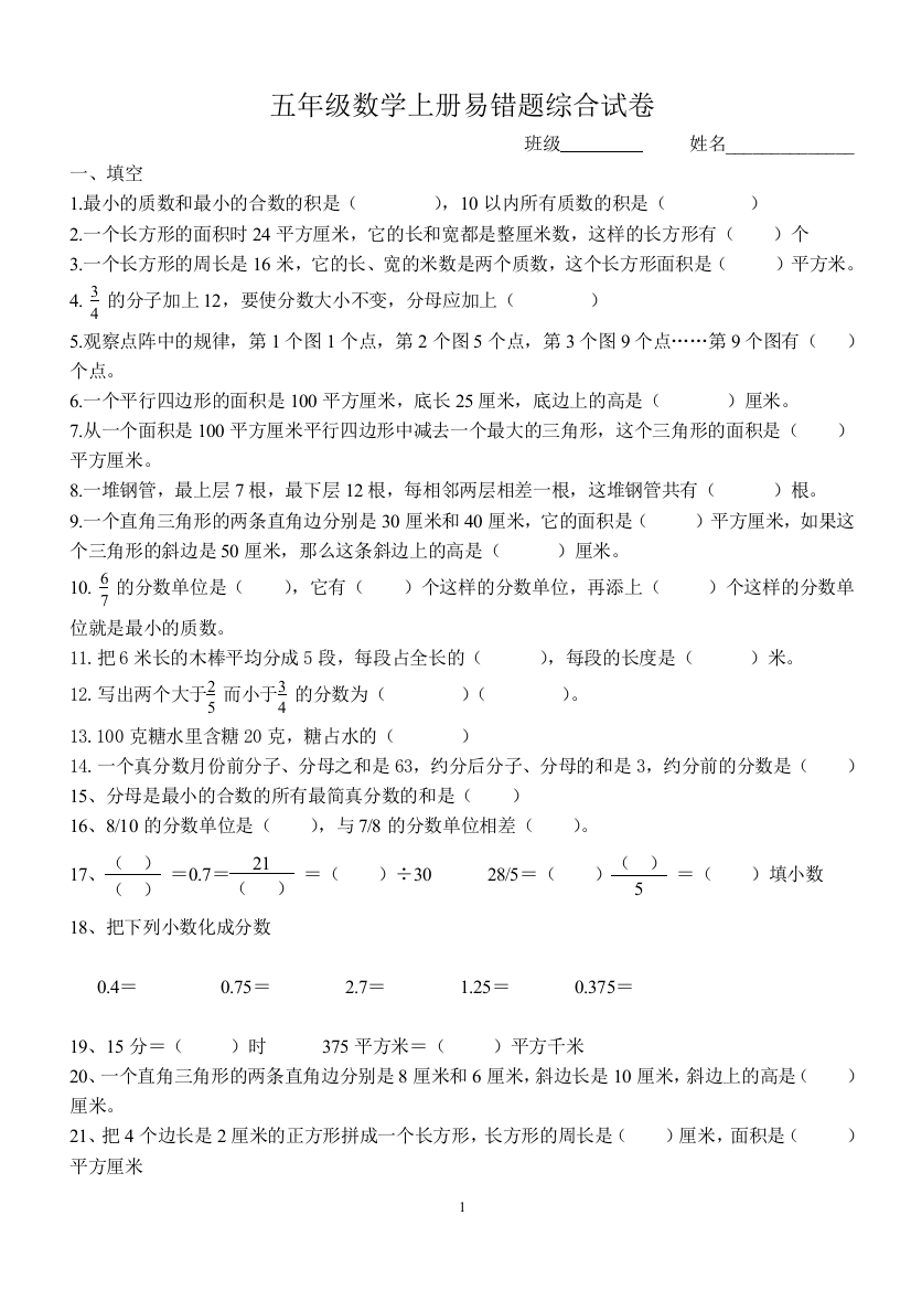 (完整)北师大版五年级数学上册-易错题