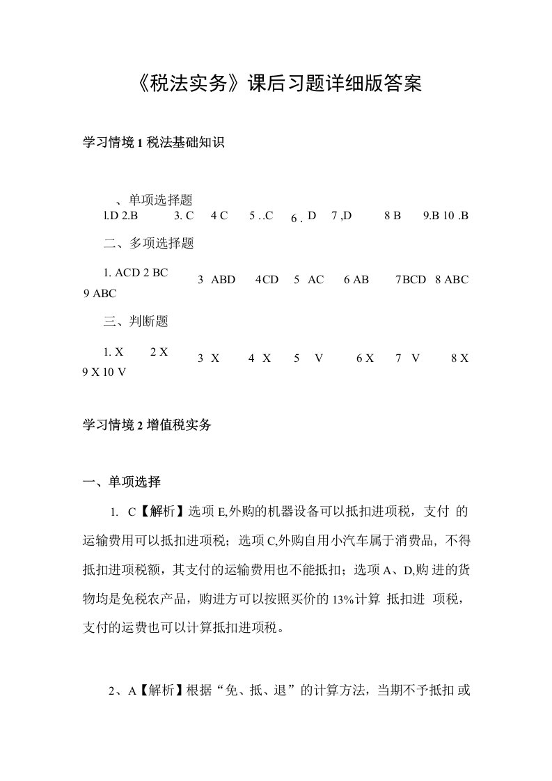 《税法实务》课后习题详细版答案