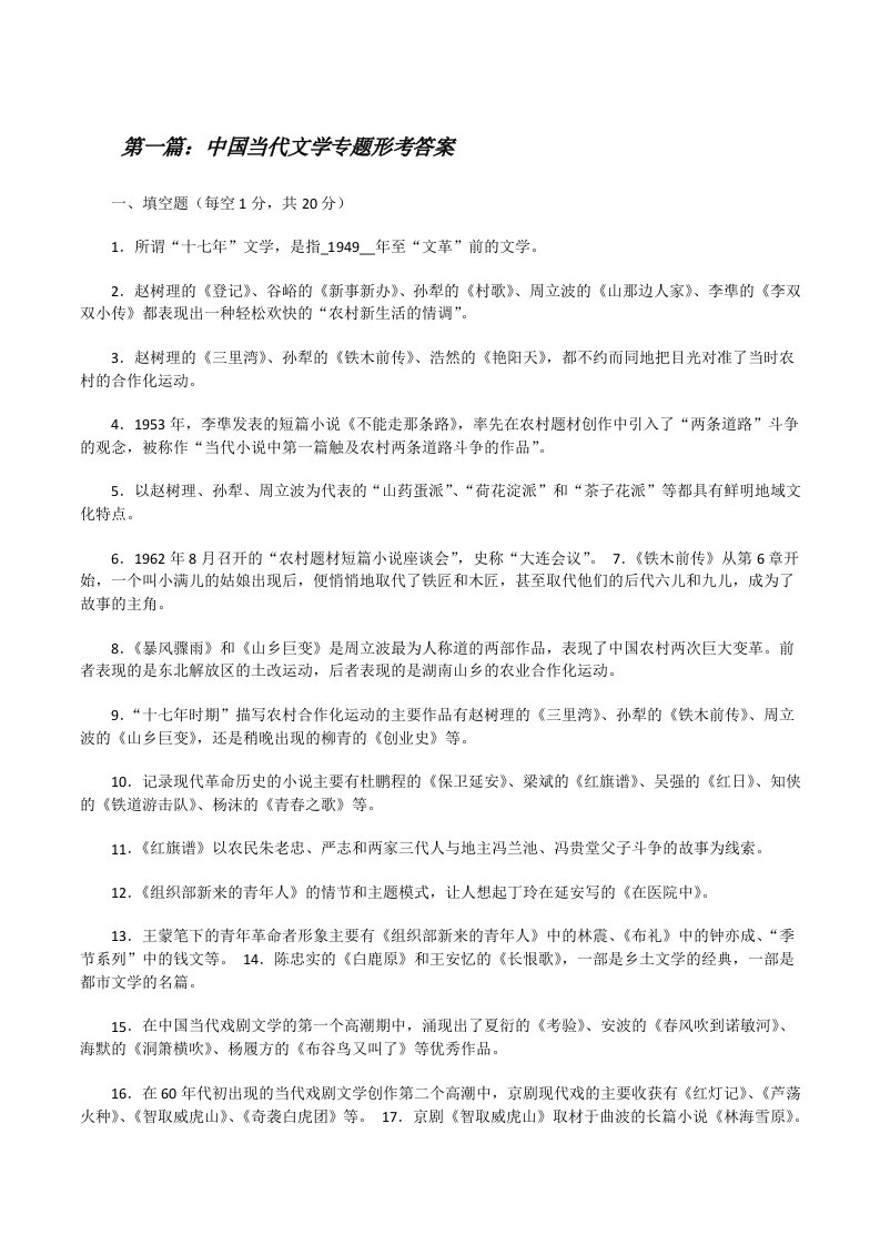 中国当代文学专题形考答案5篇[修改版]