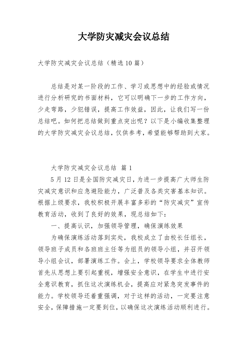 大学防灾减灾会议总结