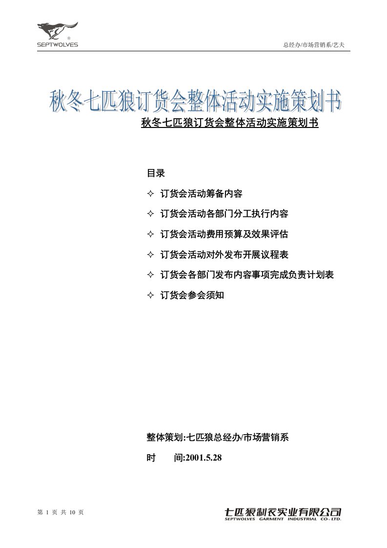 秋冬七匹狼服装订货会整体活动实施策划书(doc10)-纺织服装