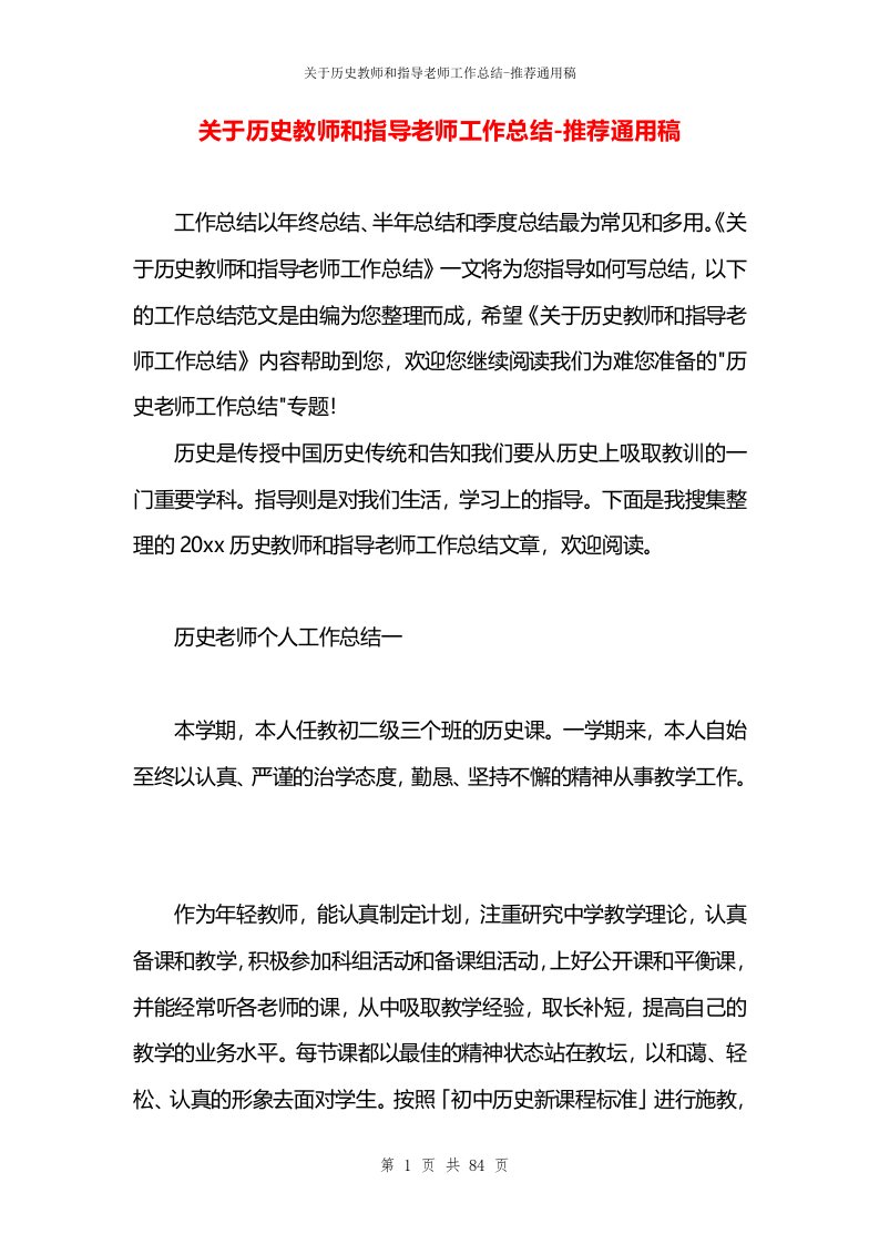 关于历史教师和指导老师工作总结