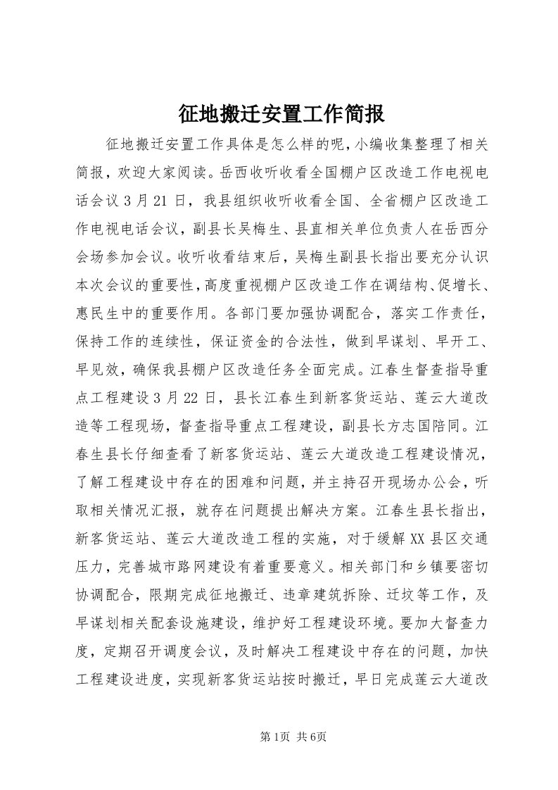 7征地搬迁安置工作简报