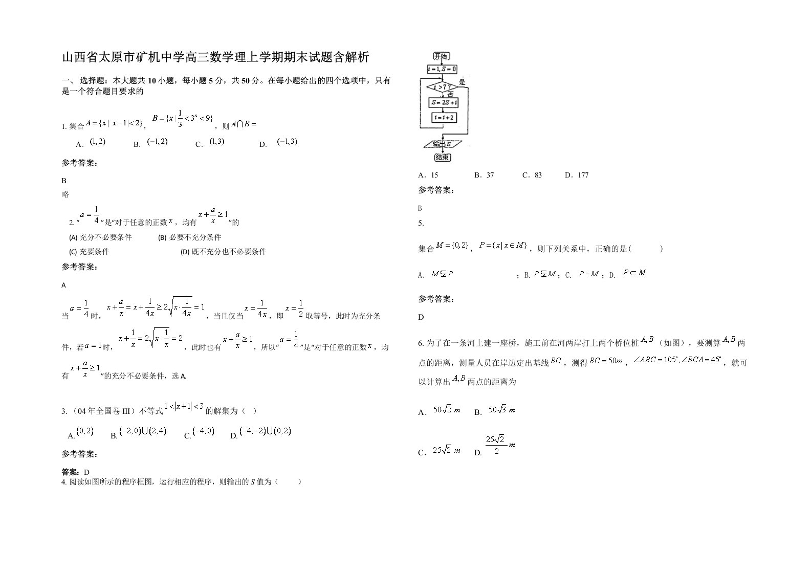 山西省太原市矿机中学高三数学理上学期期末试题含解析