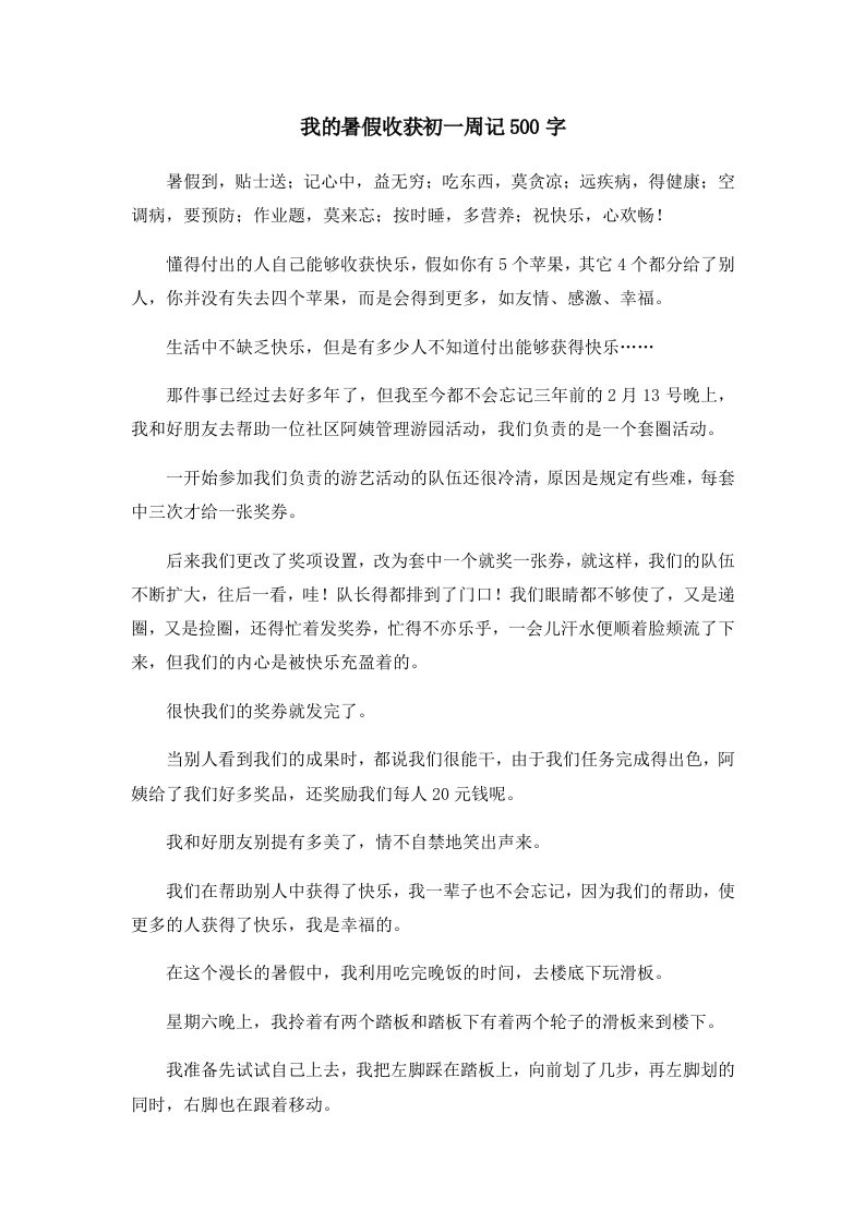 初中作文我的暑假收获初一周记500字