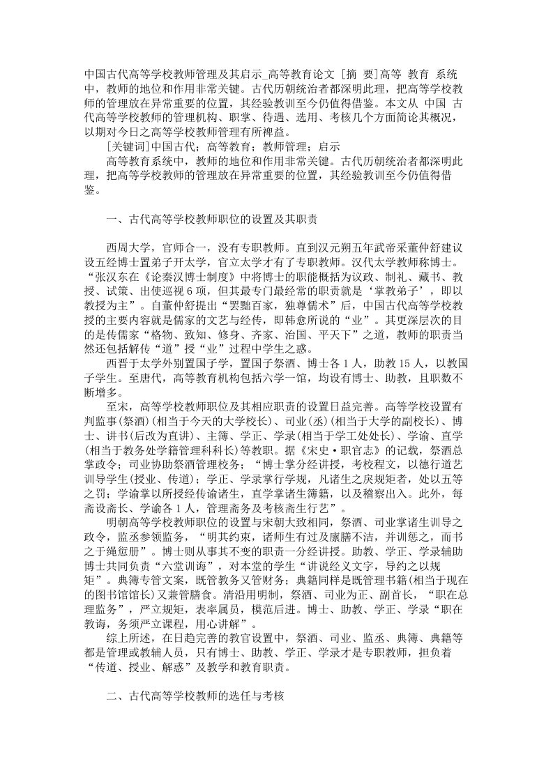 中国古代高等学校教师管理及其启示高等教育论文