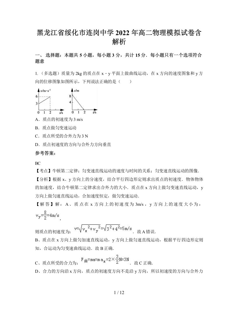 黑龙江省绥化市连岗中学2022年高二物理模拟试卷含解析