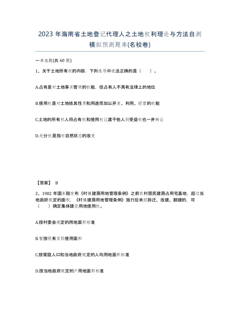 2023年海南省土地登记代理人之土地权利理论与方法自测模拟预测题库名校卷