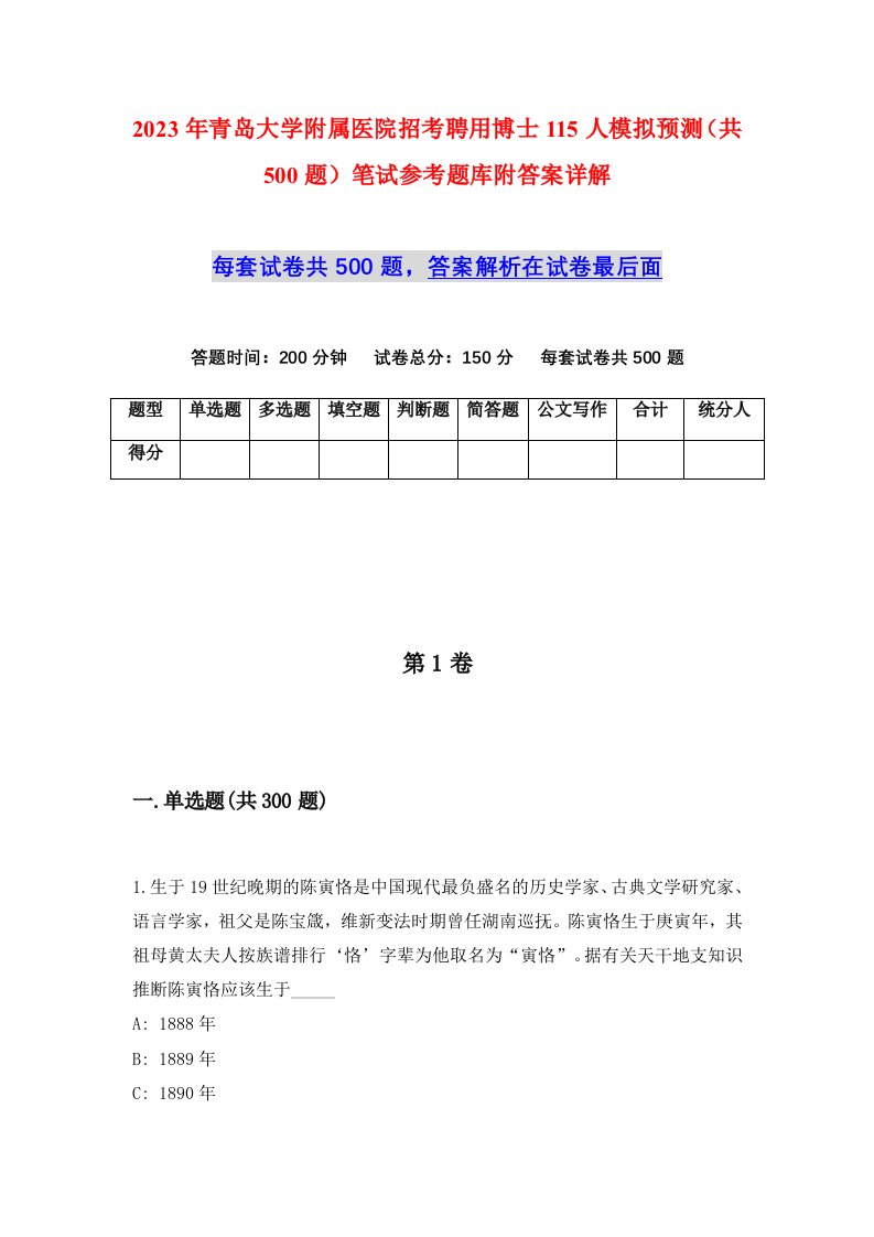 2023年青岛大学附属医院招考聘用博士115人模拟预测共500题笔试参考题库附答案详解