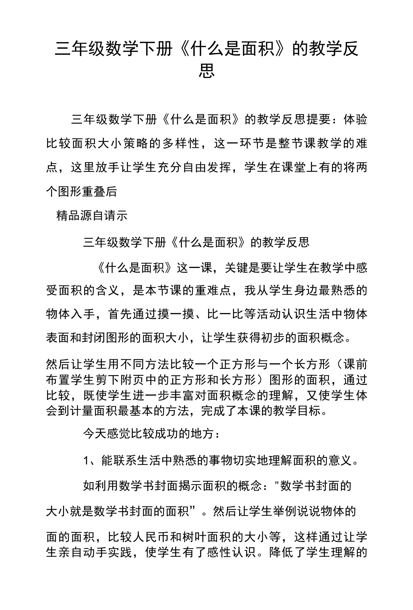 三年级数学下册《什么是面积》的教学反思