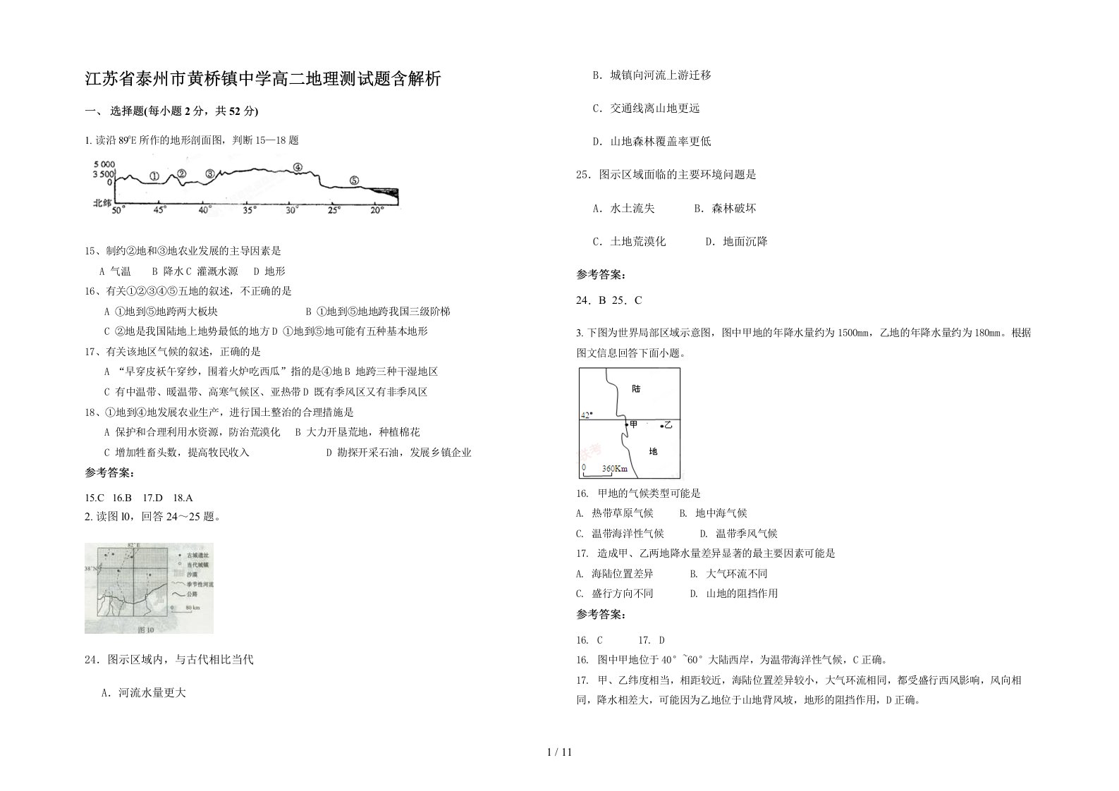 江苏省泰州市黄桥镇中学高二地理测试题含解析