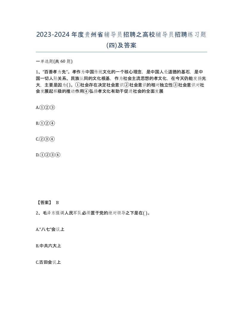 2023-2024年度贵州省辅导员招聘之高校辅导员招聘练习题四及答案