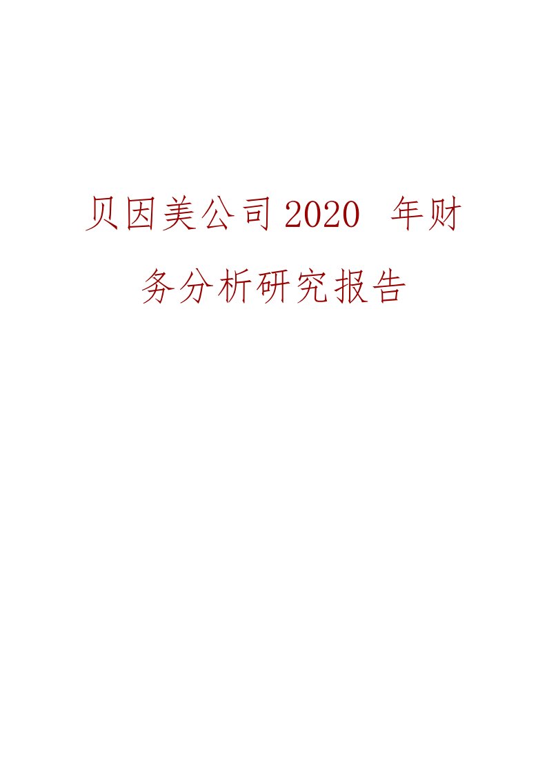 贝因美公司2020年财务分析研究报告