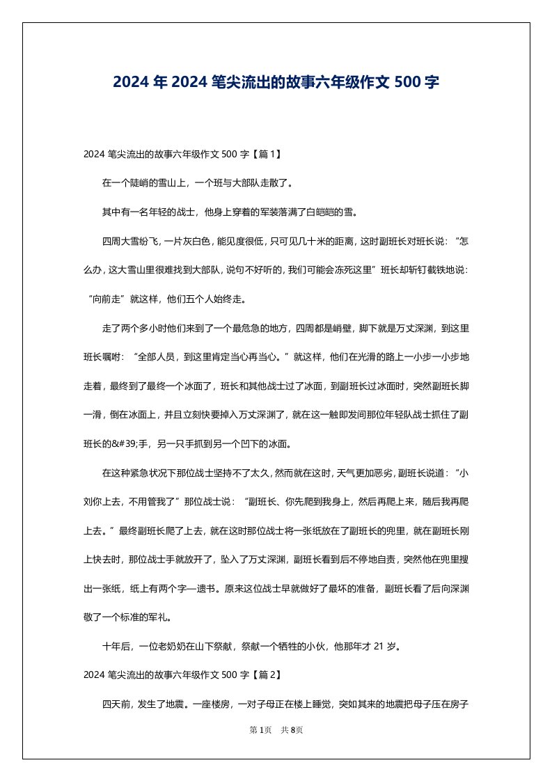 2024年2024笔尖流出的故事六年级作文500字