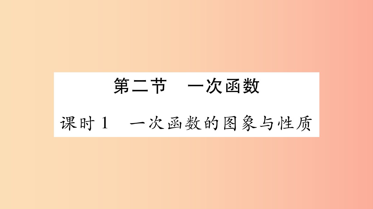 湖南省2019年中考数学复习第一轮考点系统复习第3章函数第2节一次函数导学课件