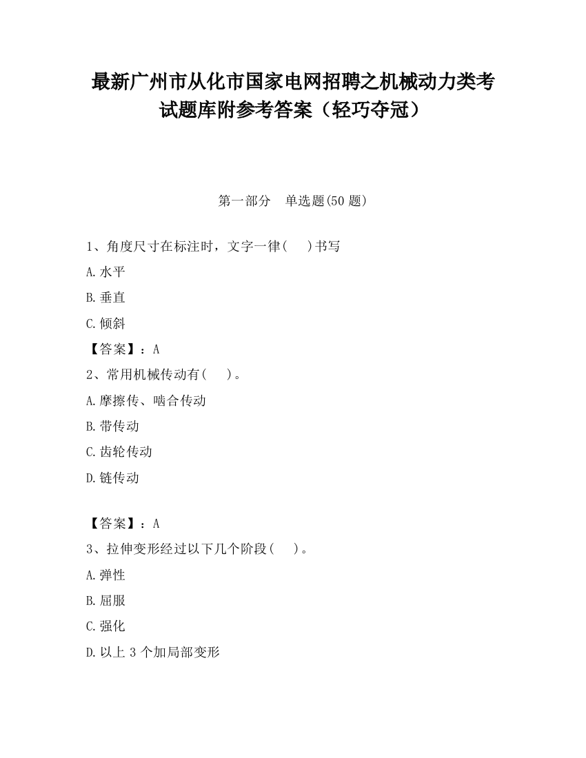 最新广州市从化市国家电网招聘之机械动力类考试题库附参考答案（轻巧夺冠）