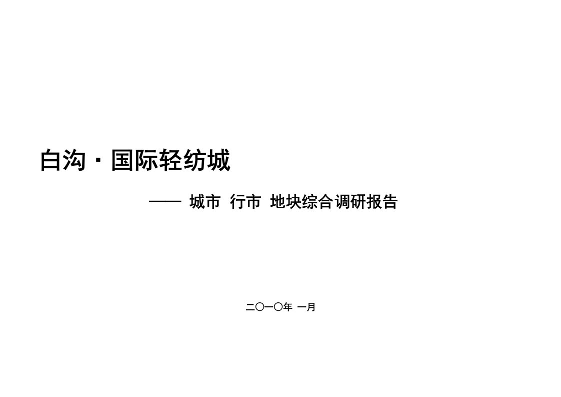 河北白沟·国际轻纺城综合调研报告42页