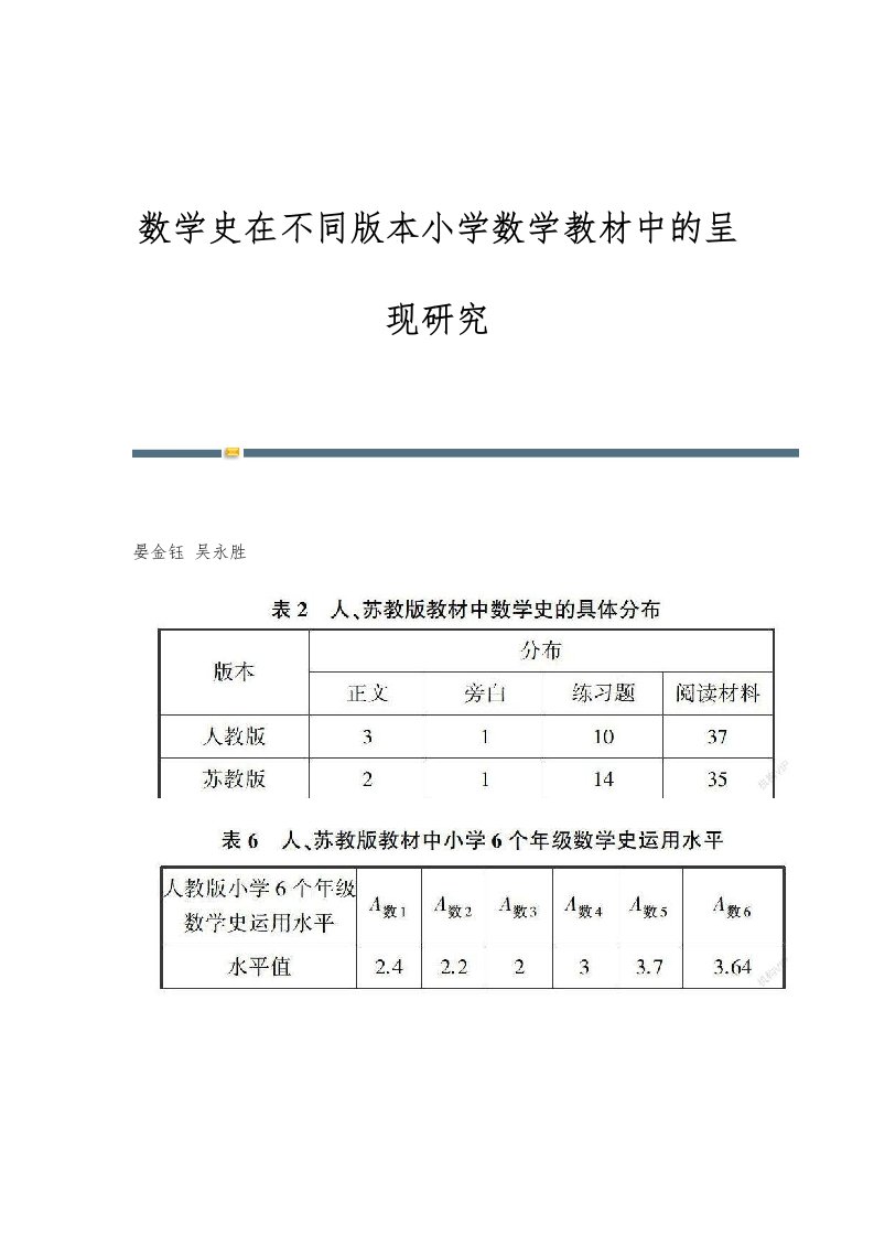 数学史在不同版本小学数学教材中的呈现研究