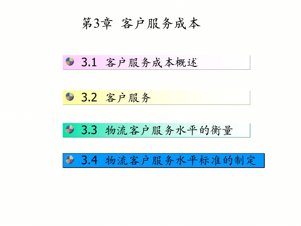 物流成本课件03客户服务成本