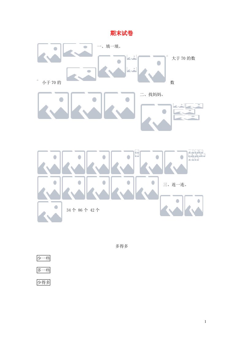 一年级数学下学期期末检测试题北师大版