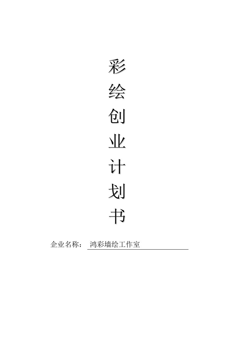 鸿彩墙绘创业计划书范文