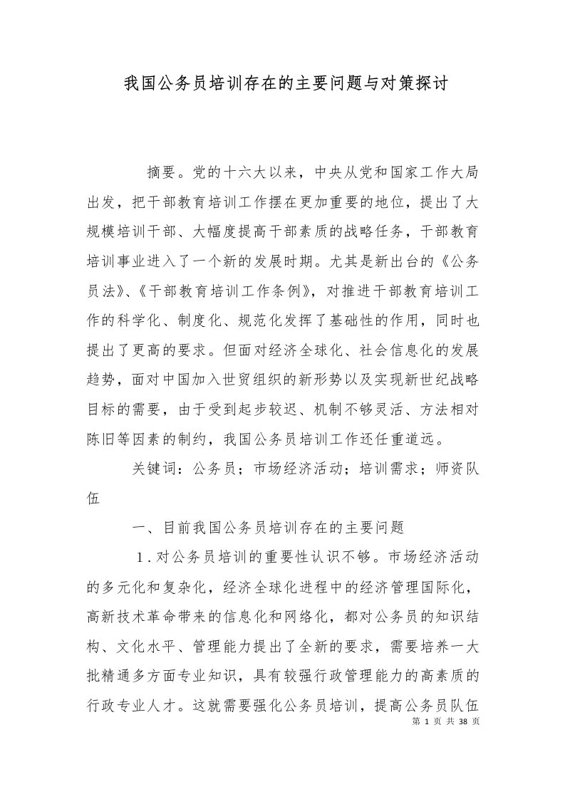 我国公务员培训存在的主要问题与对策探讨