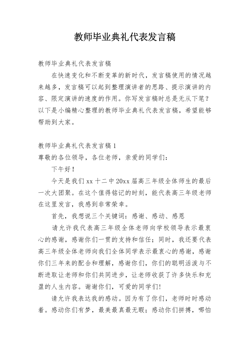 教师毕业典礼代表发言稿