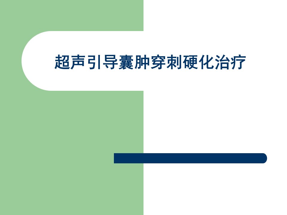 超声引导囊肿穿刺硬化治疗