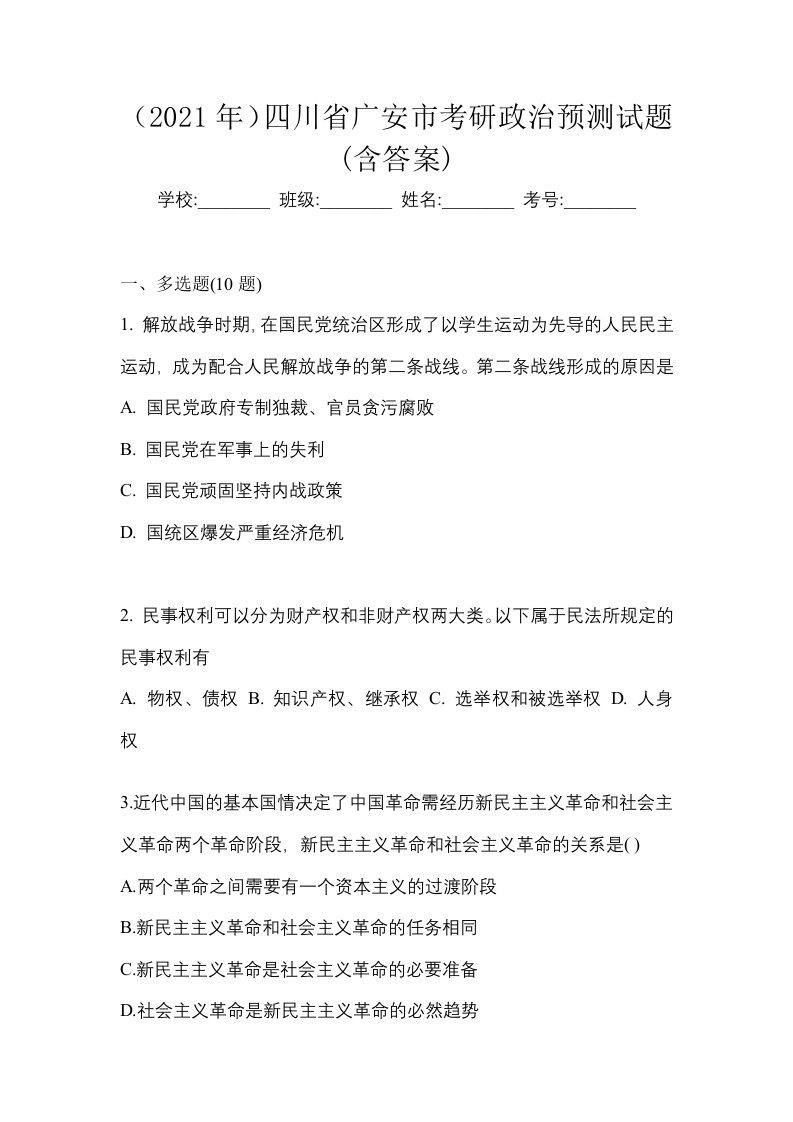 2021年四川省广安市考研政治预测试题含答案