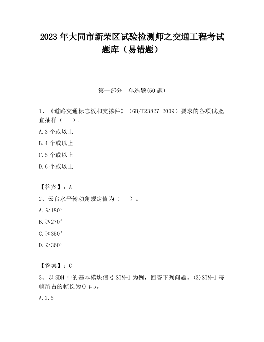 2023年大同市新荣区试验检测师之交通工程考试题库（易错题）