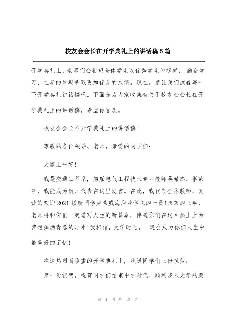 校友会会长在开学典礼上的讲话稿5篇