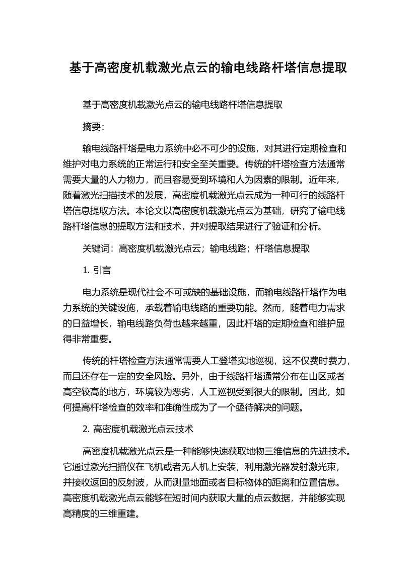 基于高密度机载激光点云的输电线路杆塔信息提取