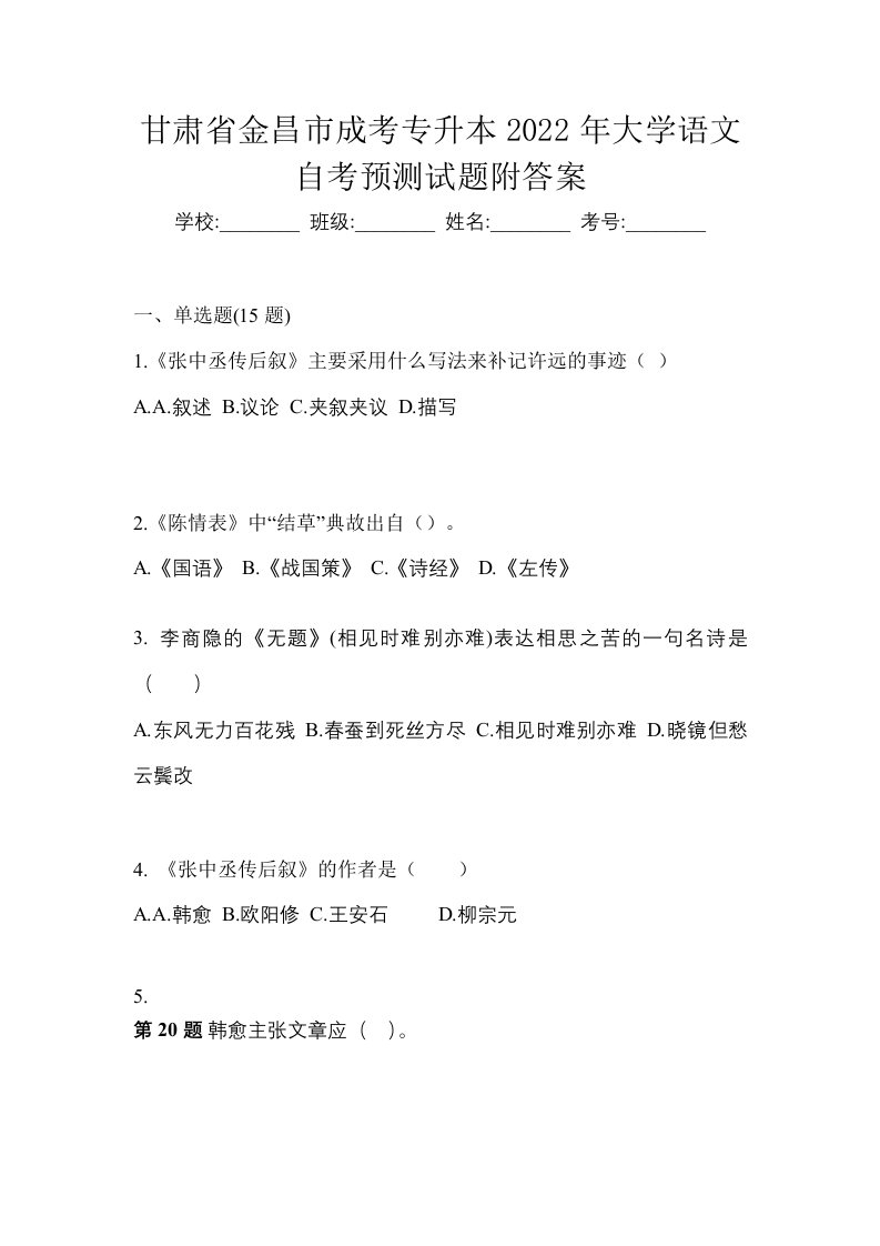 甘肃省金昌市成考专升本2022年大学语文自考预测试题附答案