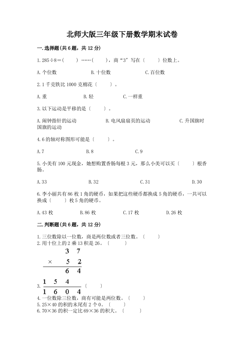 三年级下册数学期末试卷带完整答案(夺冠系列)