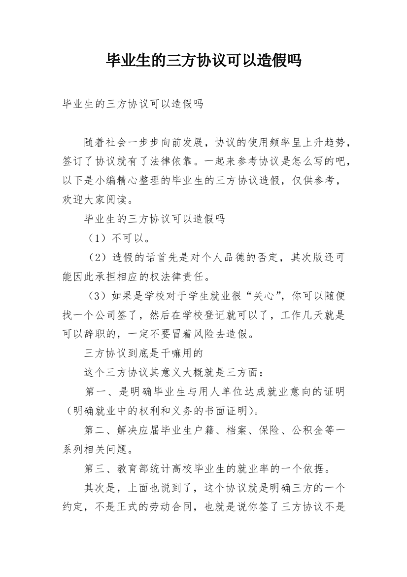 毕业生的三方协议可以造假吗