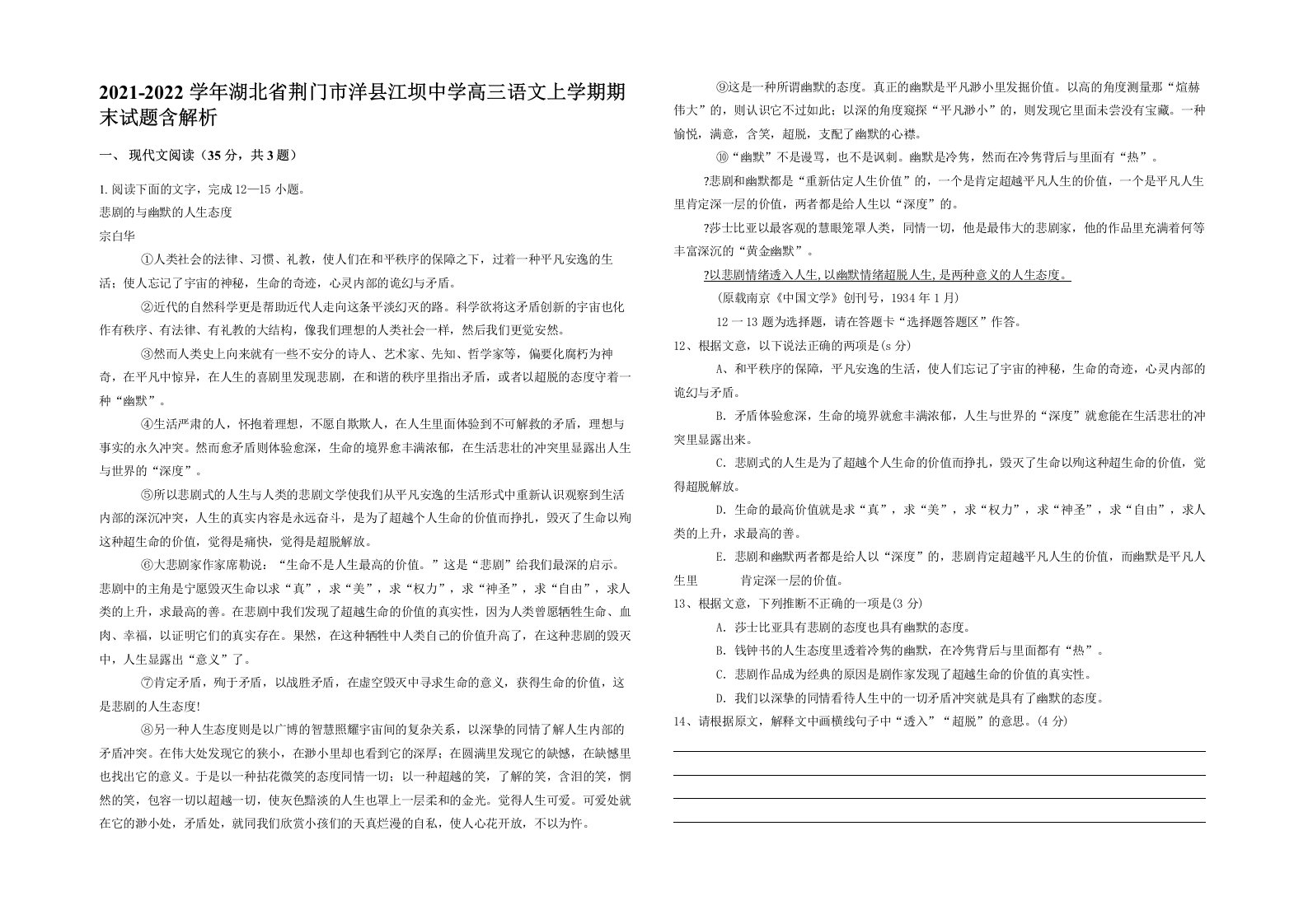 2021-2022学年湖北省荆门市洋县江坝中学高三语文上学期期末试题含解析