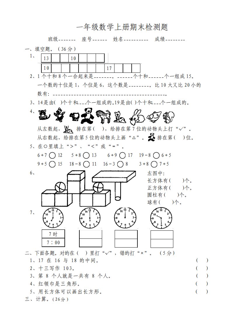 人教版小学一年级数学上册期末检测试题及答案