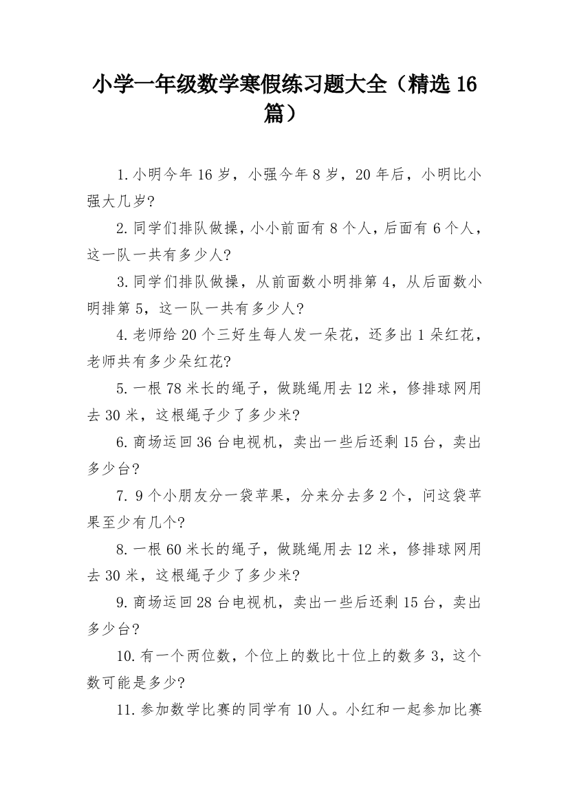 小学一年级数学寒假练习题大全（精选16篇）