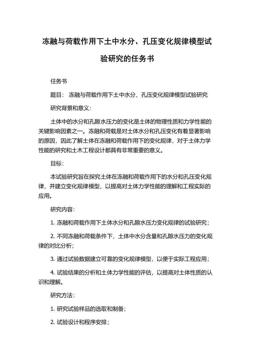 冻融与荷载作用下土中水分、孔压变化规律模型试验研究的任务书