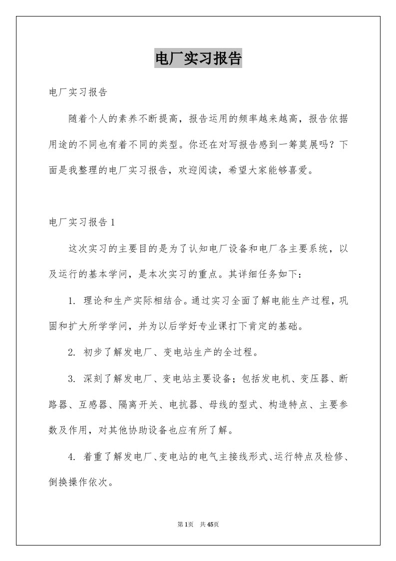 电厂实习报告例文1