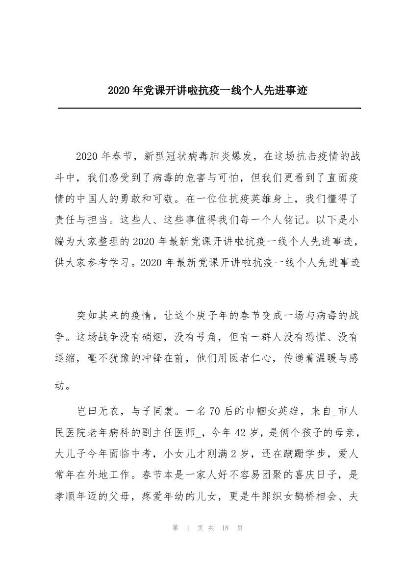 2020年党课开讲啦抗疫一线个人先进事迹