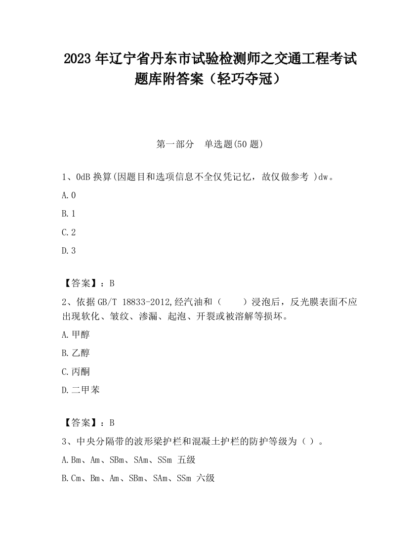 2023年辽宁省丹东市试验检测师之交通工程考试题库附答案（轻巧夺冠）