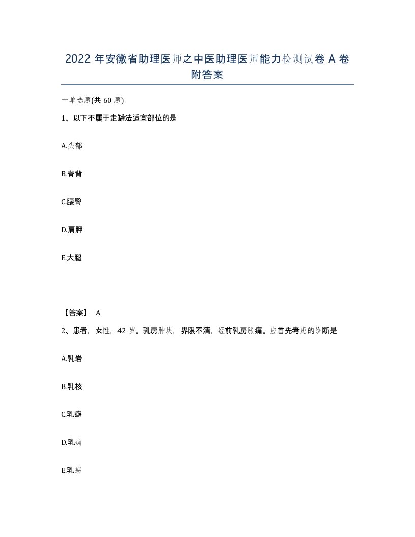 2022年安徽省助理医师之中医助理医师能力检测试卷附答案