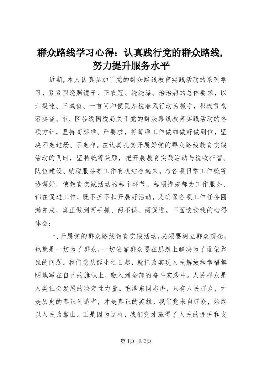 群众路线学习心得：认真践行党的群众路线,努力提升服务水平