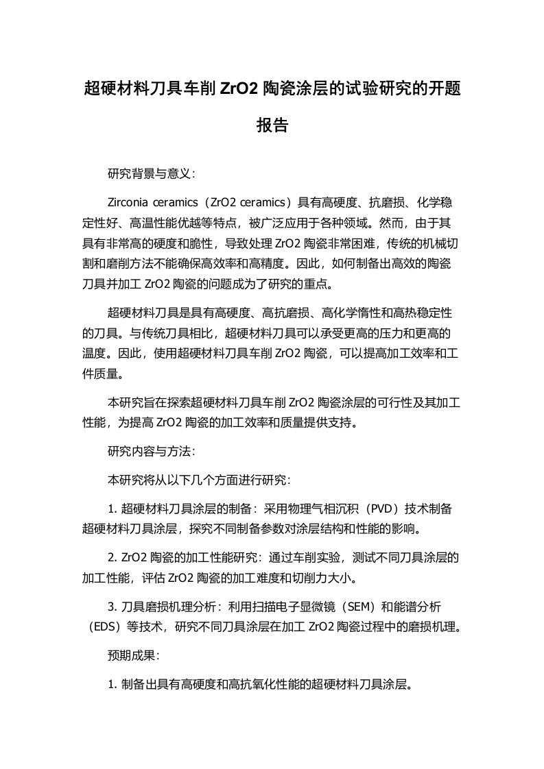 超硬材料刀具车削ZrO2陶瓷涂层的试验研究的开题报告