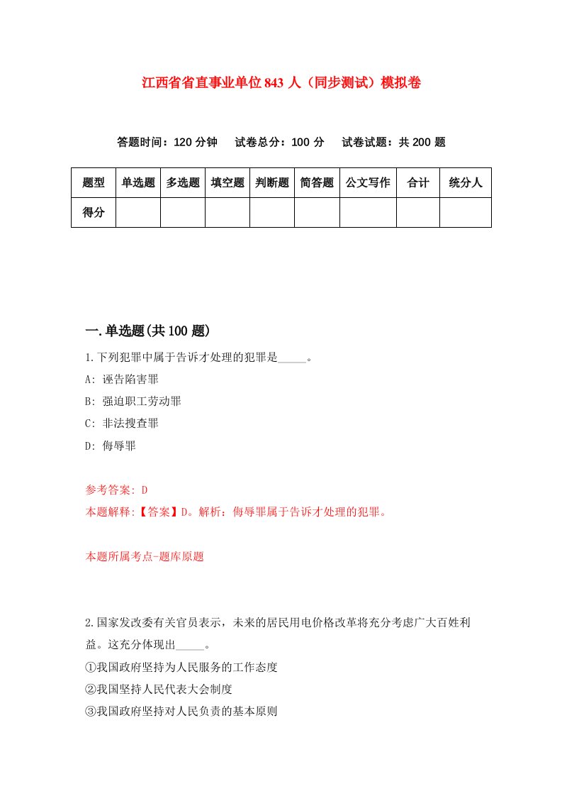 江西省省直事业单位843人同步测试模拟卷第62次