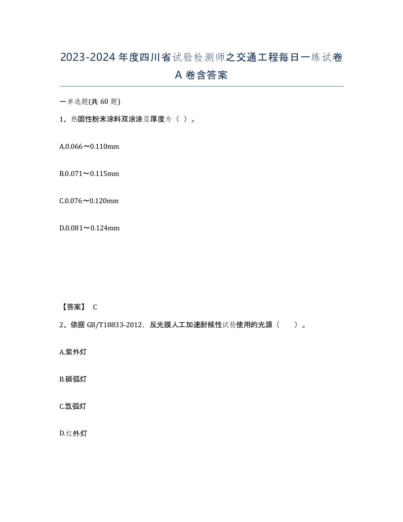 2023-2024年度四川省试验检测师之交通工程每日一练试卷A卷含答案