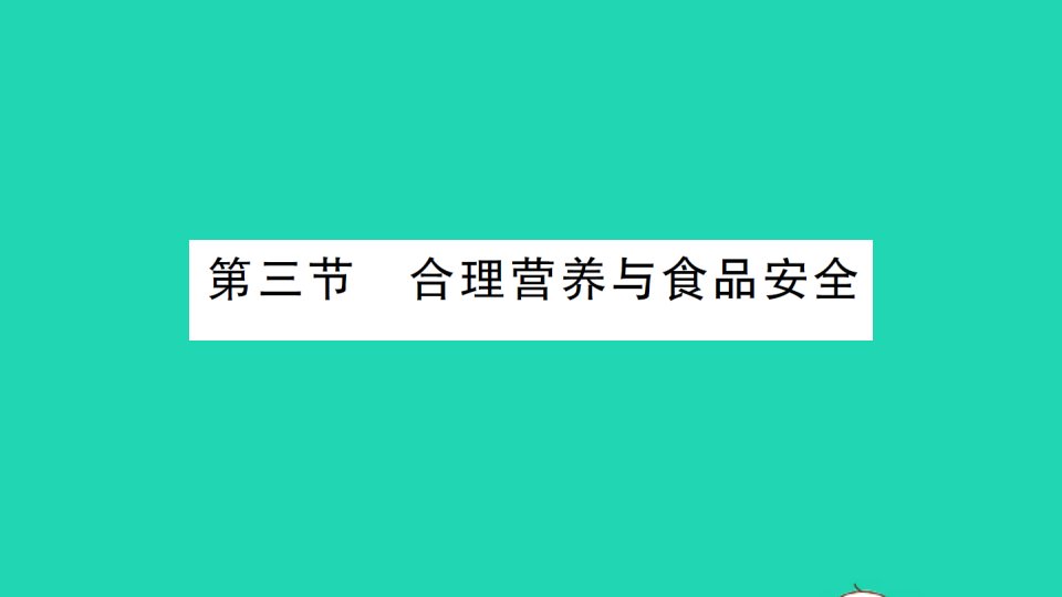 七年级生物下册第四单元生物圈中的人第二章人体的营养第三节合理营养与食品安全作业课件新版新人教版