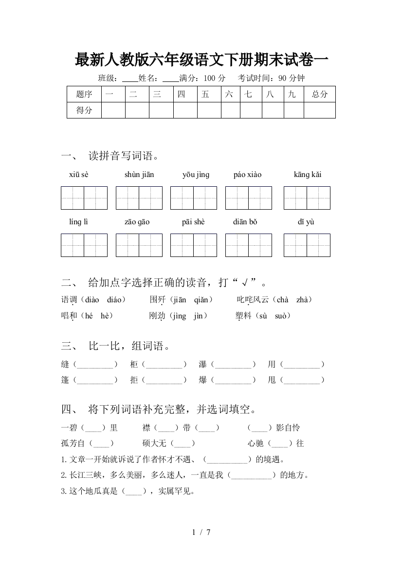 最新人教版六年级语文下册期末试卷一